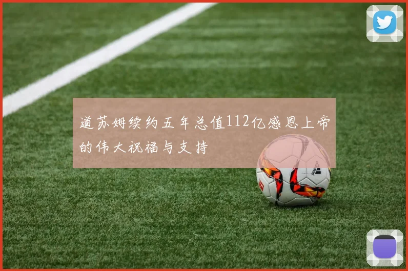 道苏姆续约五年总值112亿感恩上帝的伟大祝福与支持