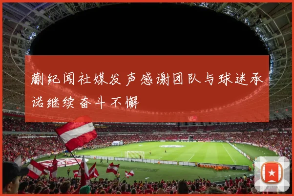 蒯纪闻社媒发声感谢团队与球迷承诺继续奋斗不懈