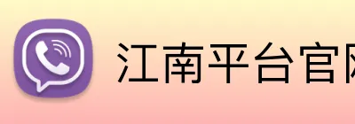 江南平台官网 Logo